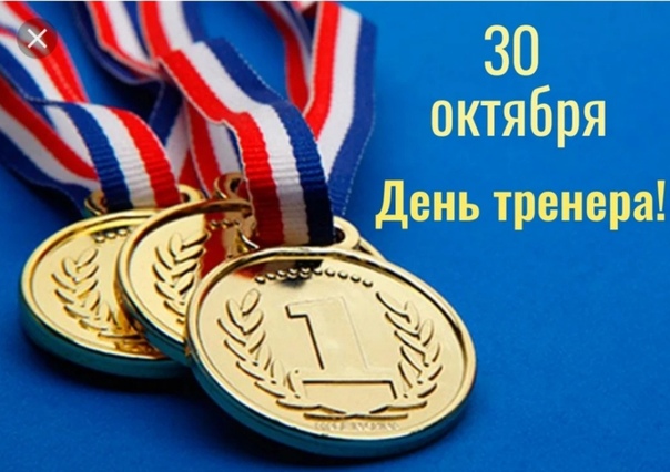 День Тренера В России Поздравления