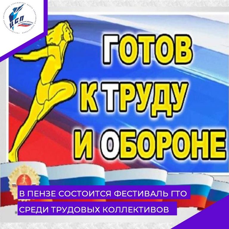 Гто фестивалей трудовые коллективы. ГТО трудовые резервы. Фестиваль ГТО объявление. 2 Областной фестиваль ГТО Пенза.