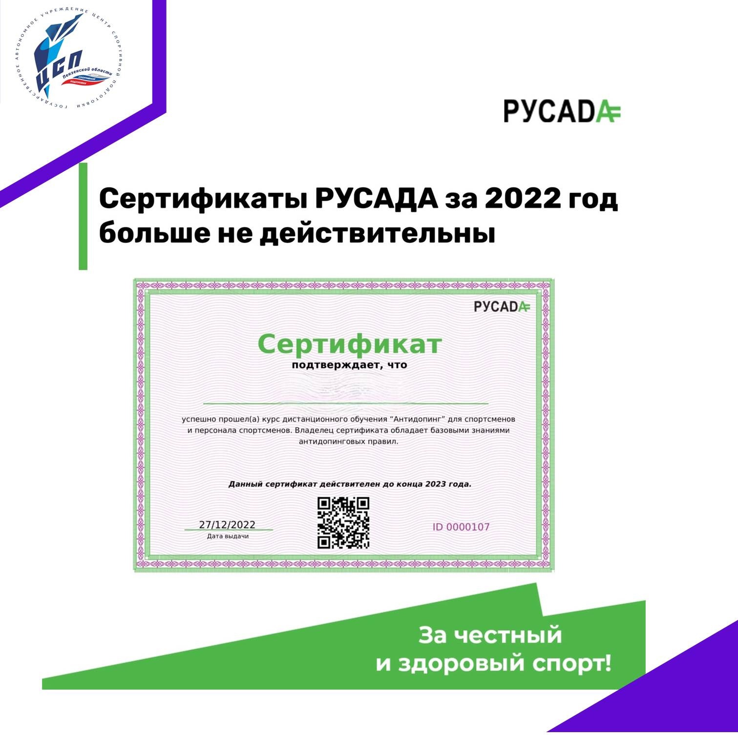 Русада пройти антидопинговый тест для получения сертификата. Сертификат РУСАДА. Сертификат РУСАДА 2023. РУСАДА 2022. Сертификат РУСАДА антидопинг.