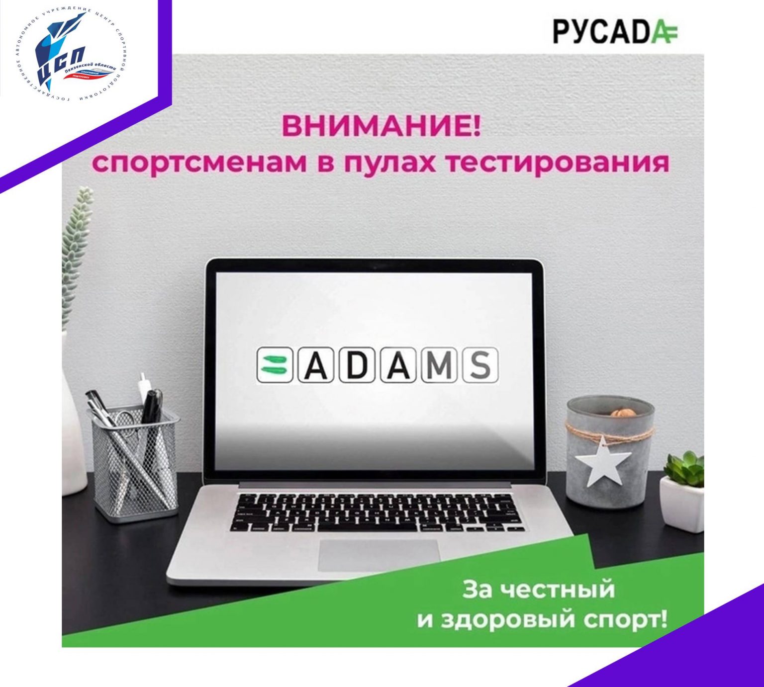 Русада адамс. Какая организация включает спортсмена в пул тестирования?. Пулы тестирования на допинг РУСАДА. РУСАДА расширенный пул тестирования регистрационная форма. Тест Адамса.